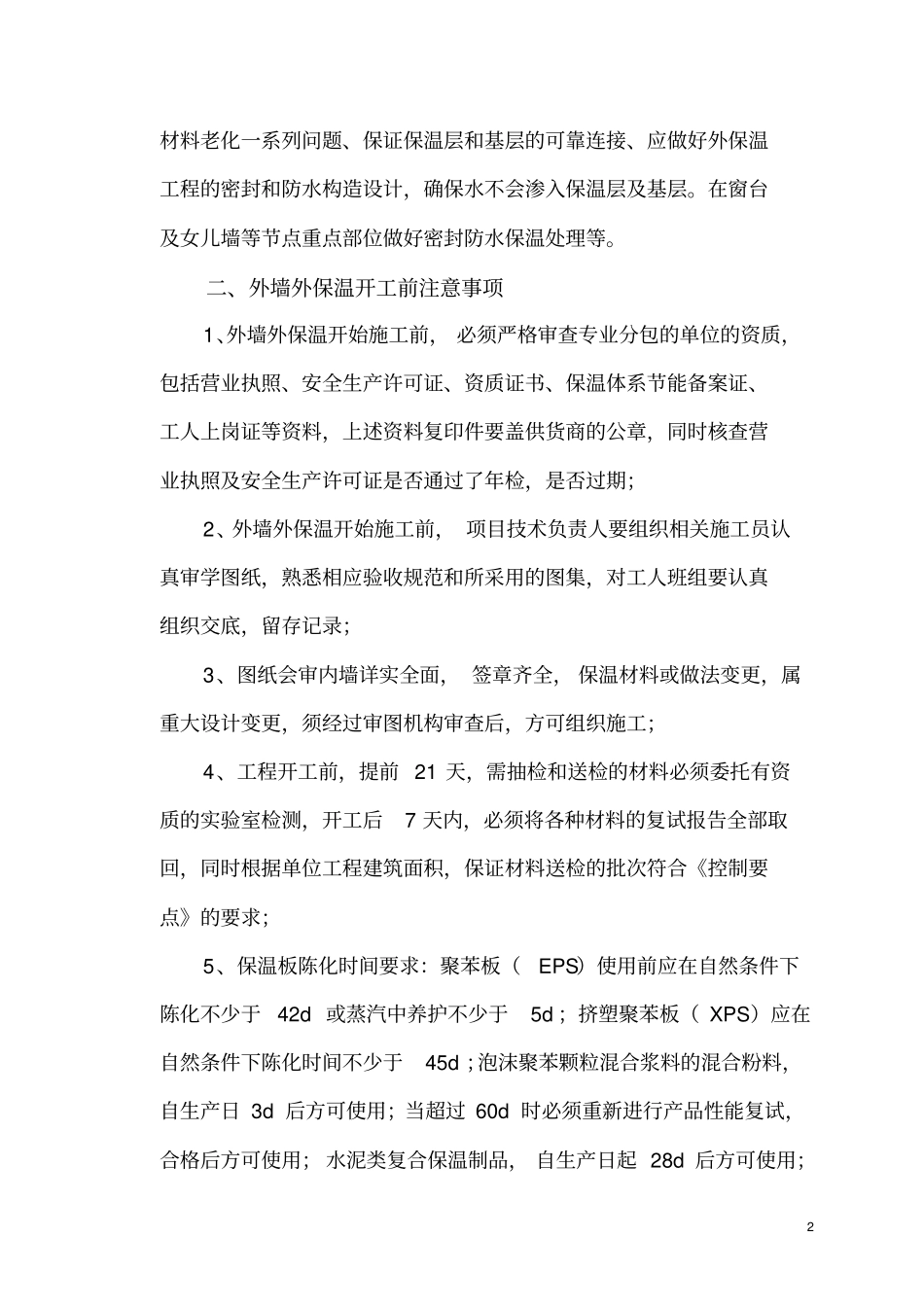 外墙外保温施工质量控制要点_第2页