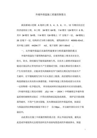 外墙外保温施工质量控制要点