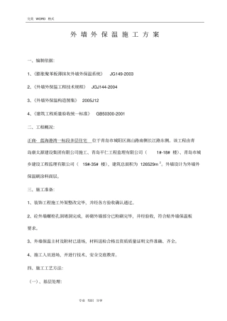 外墙外保温施工组织方案最新
