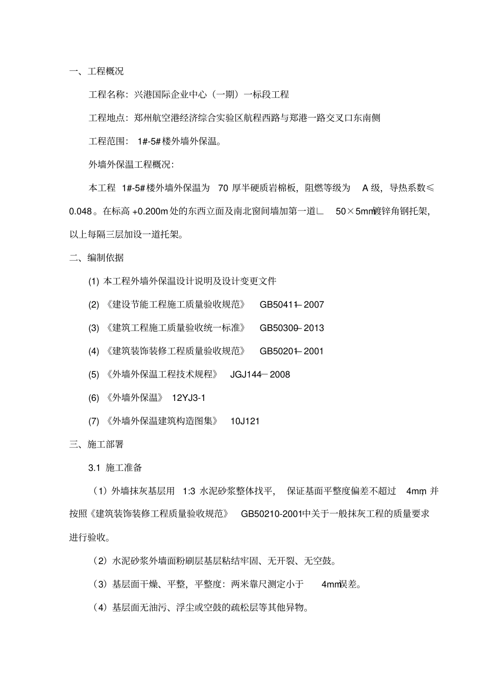 外墙外保温施工方案岩棉_第3页