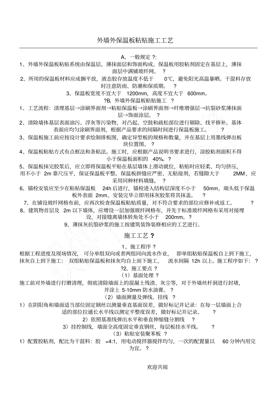 外墙外保温板粘贴施工工艺_第1页