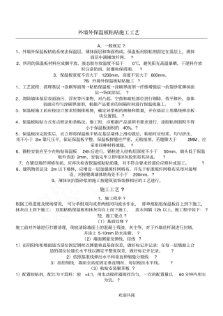 外墙外保温板粘贴施工工艺