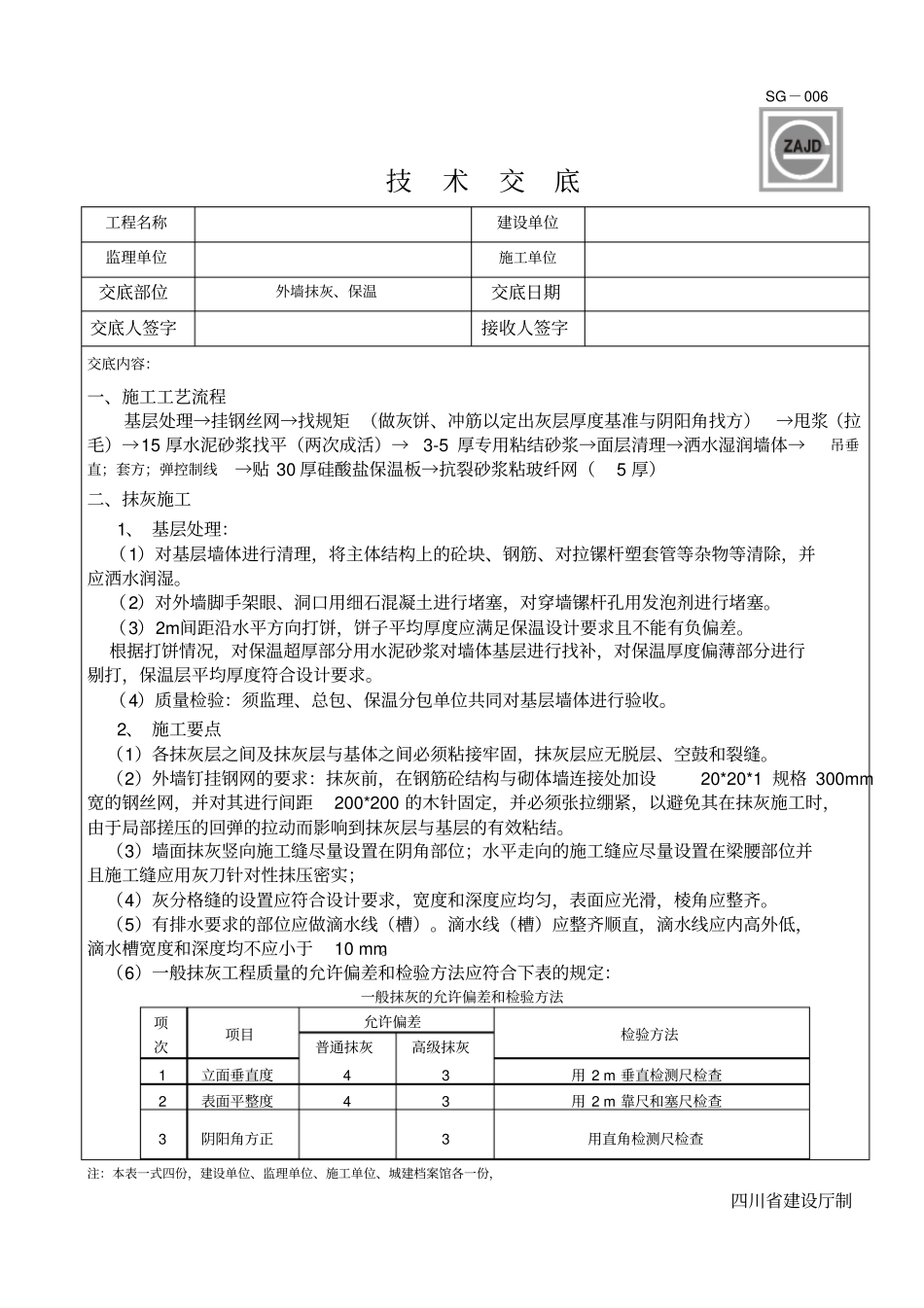 外墙复合硅酸盐板保温技术交底_第1页