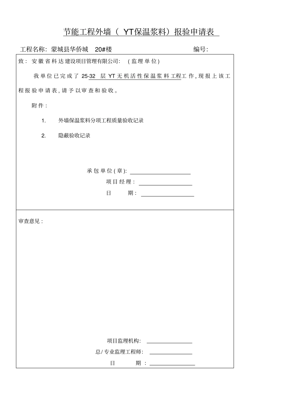 外墙外保温资料报验表格示范大全津监理_第1页