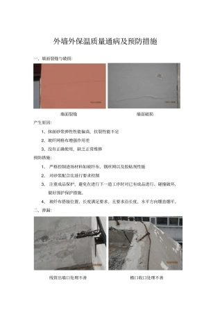 外墙外保温质量通病及预防