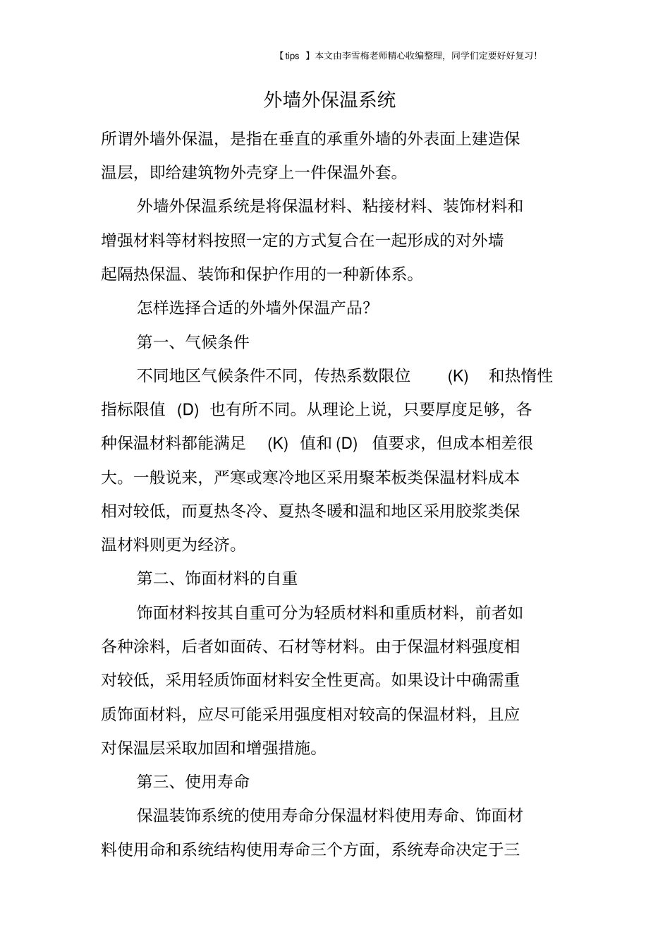 外墙外保温系统_第1页