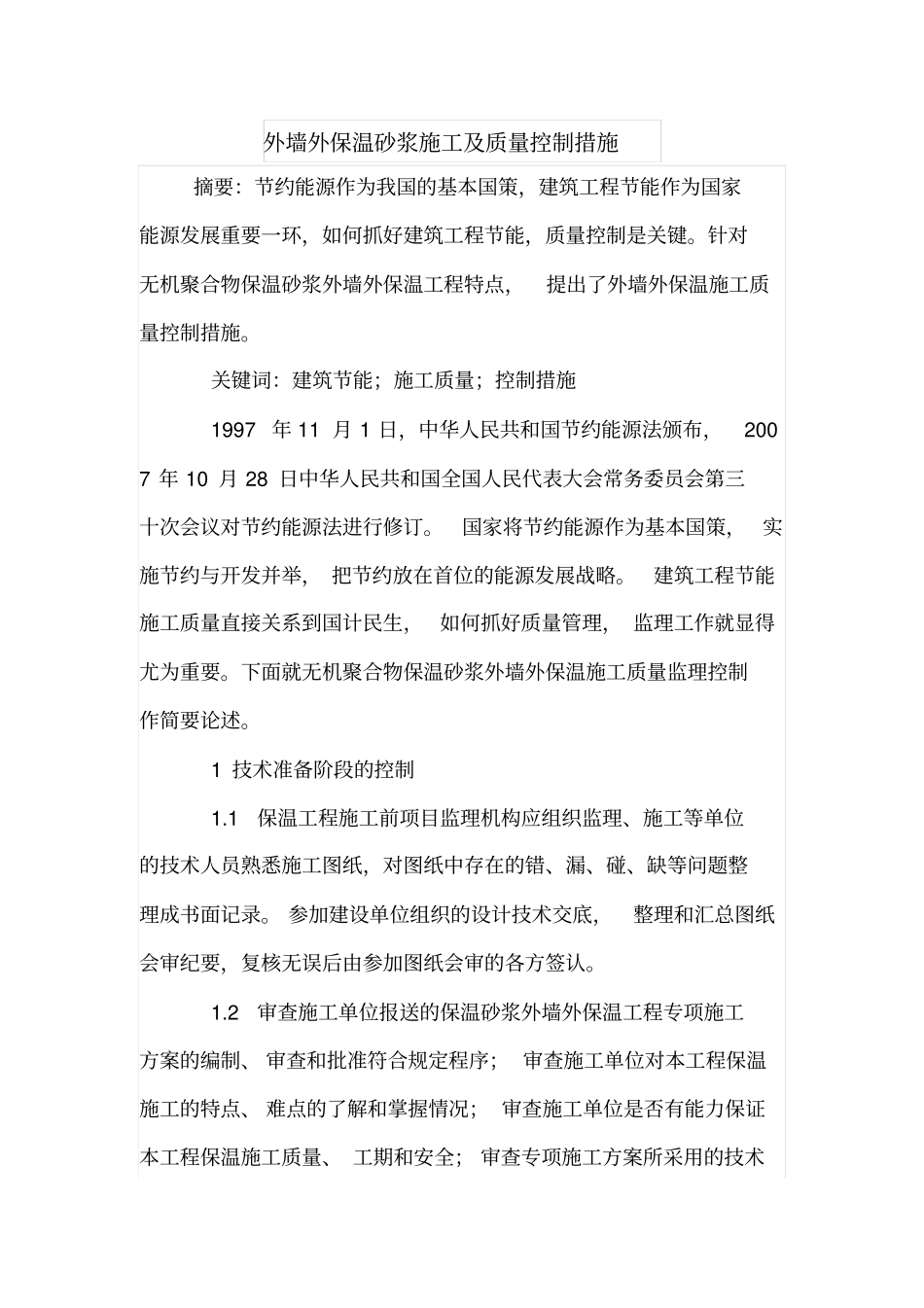 外墙外保温砂浆施工及质量控制措施_第1页