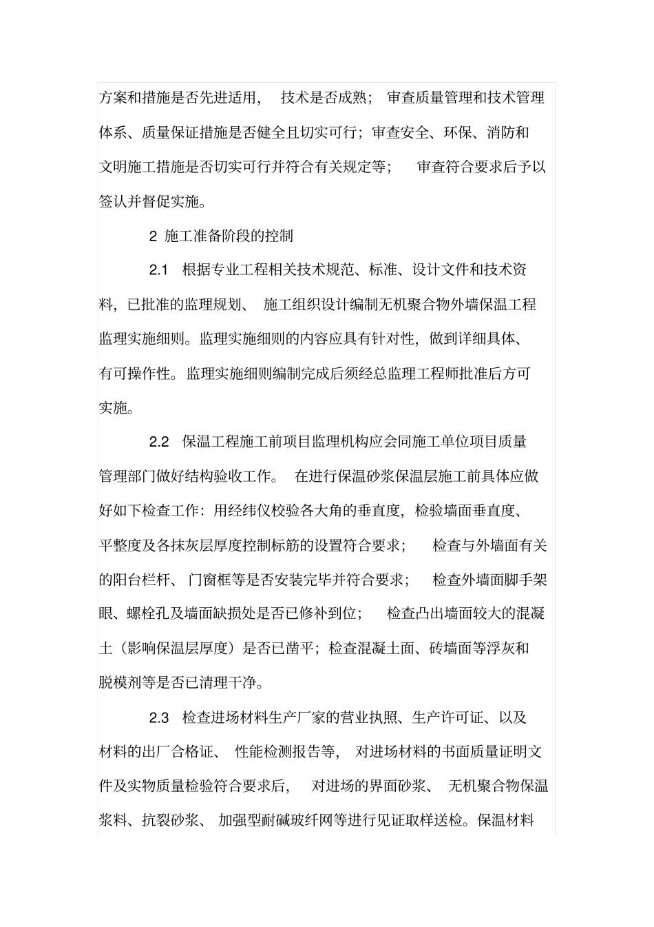 外墙外保温砂浆施工及质量控制措施_第2页