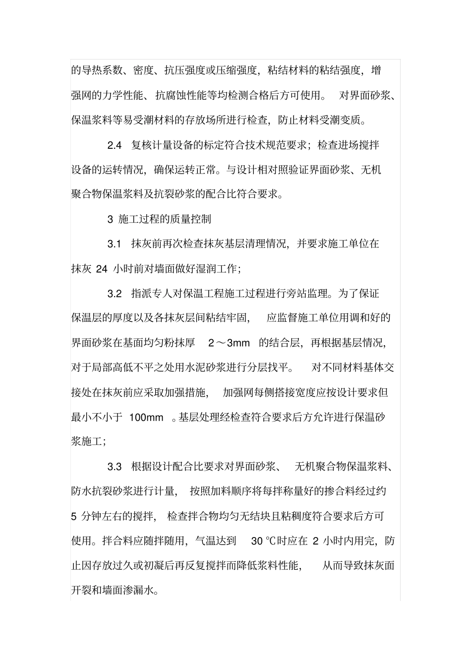 外墙外保温砂浆施工及质量控制措施_第3页