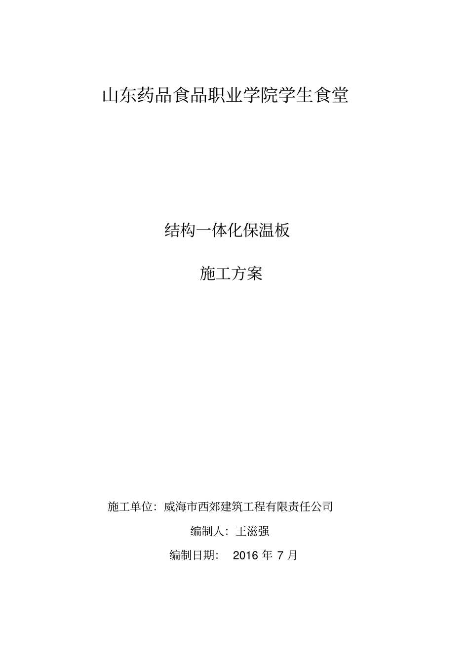 外墙外保温结构一体化施工方案_第1页