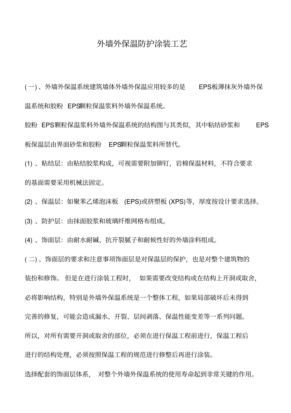 外墙外保温防护涂装工艺_第1页
