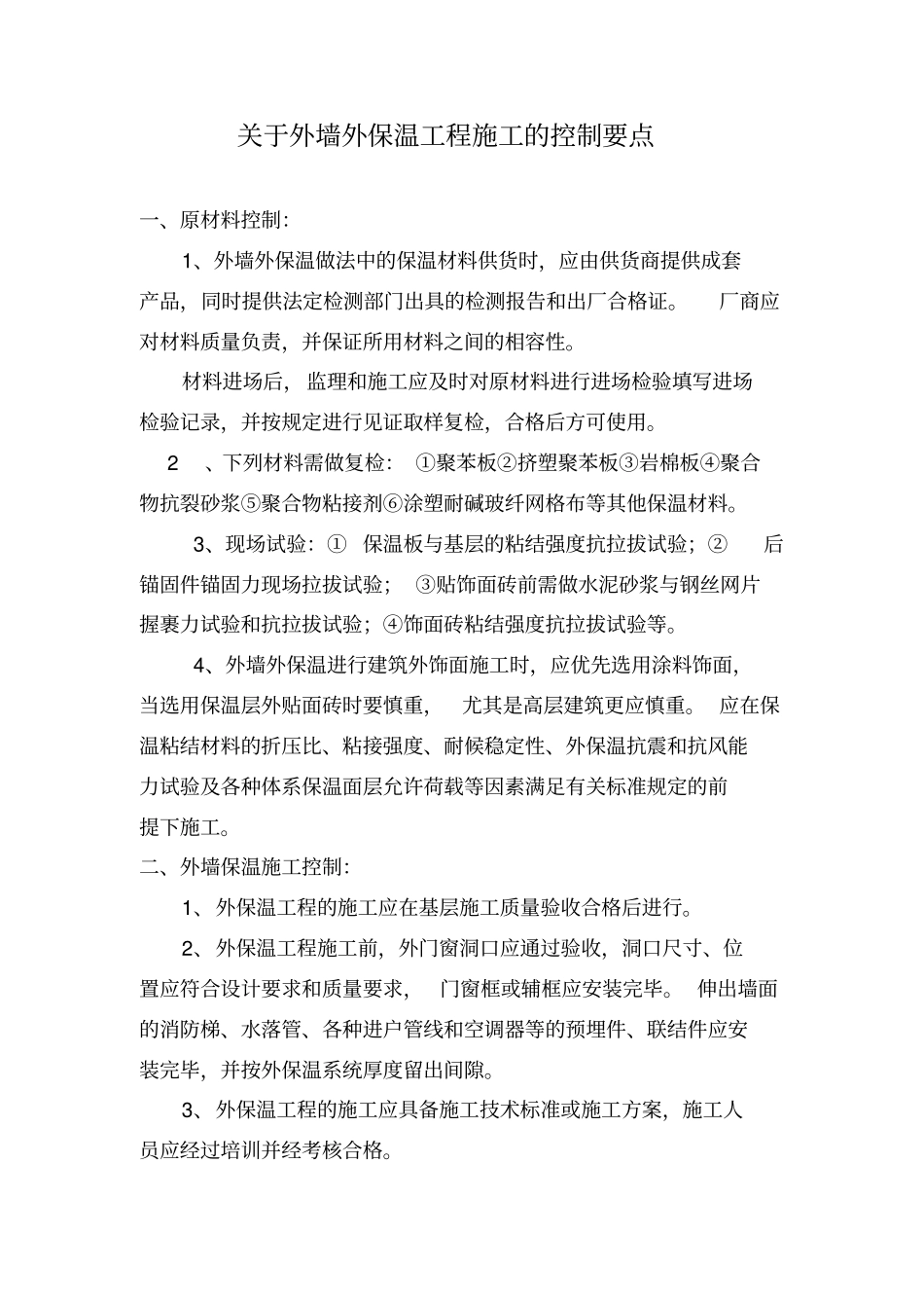 外墙外保温施工中存在问题_第2页