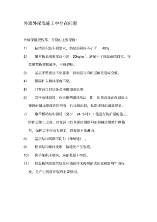 外墙外保温施工中存在问题