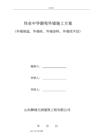 外墙外墙保温、外墙涂料、外墙饰面砖工程施工方案