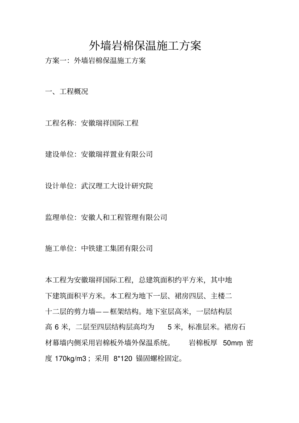 外墙岩棉保温施工方案_第1页