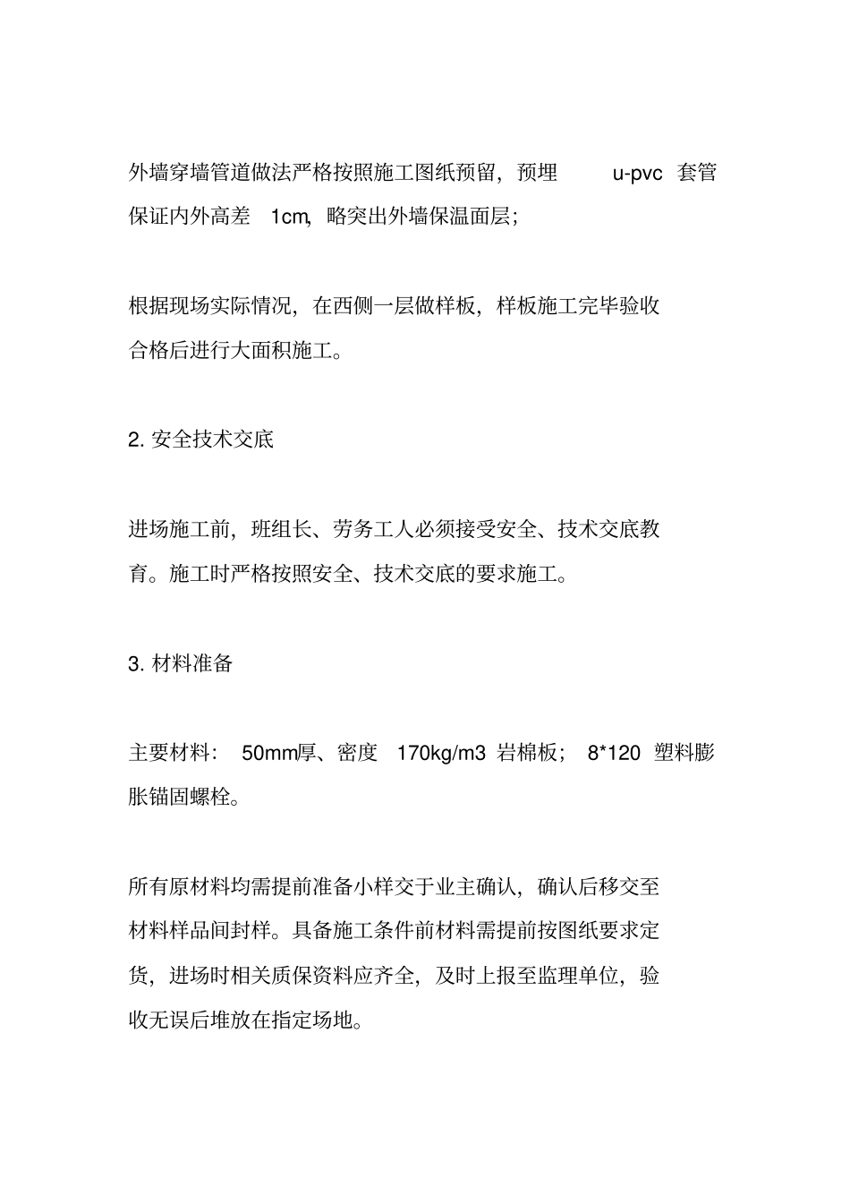 外墙岩棉保温施工方案_第3页