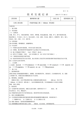 外墙外岩棉板保温技术交底记录