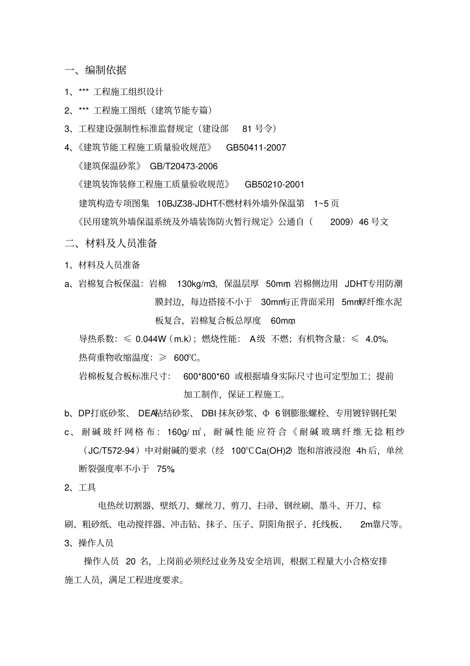 外墙岩棉复合板保温施工方案2_第2页