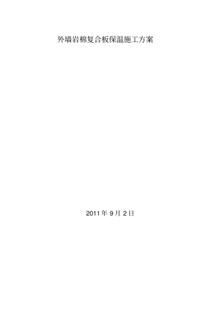 外墙岩棉复合板保温施工方案2