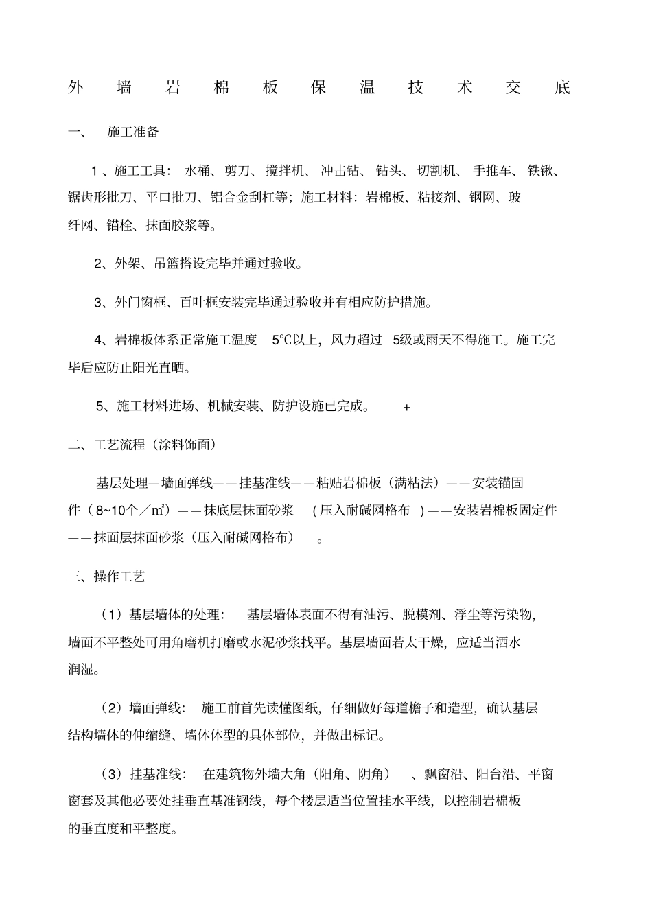 外墙岩棉板保温技术交底_第1页