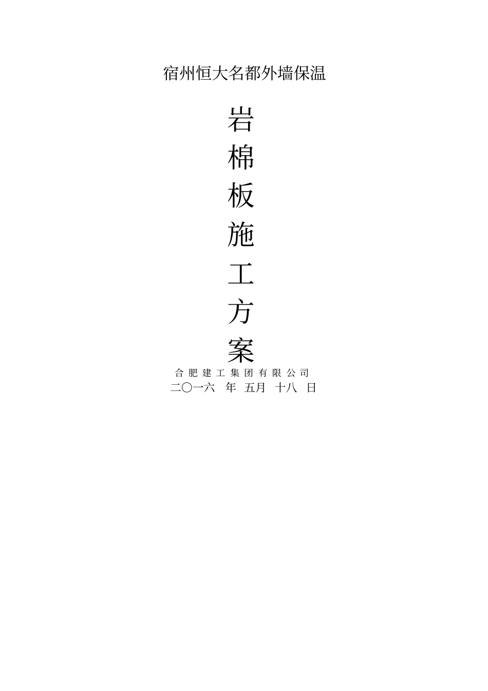 外墙岩棉板保温方案_第1页