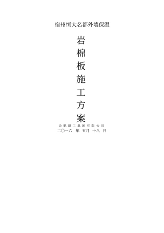 外墙岩棉板保温方案