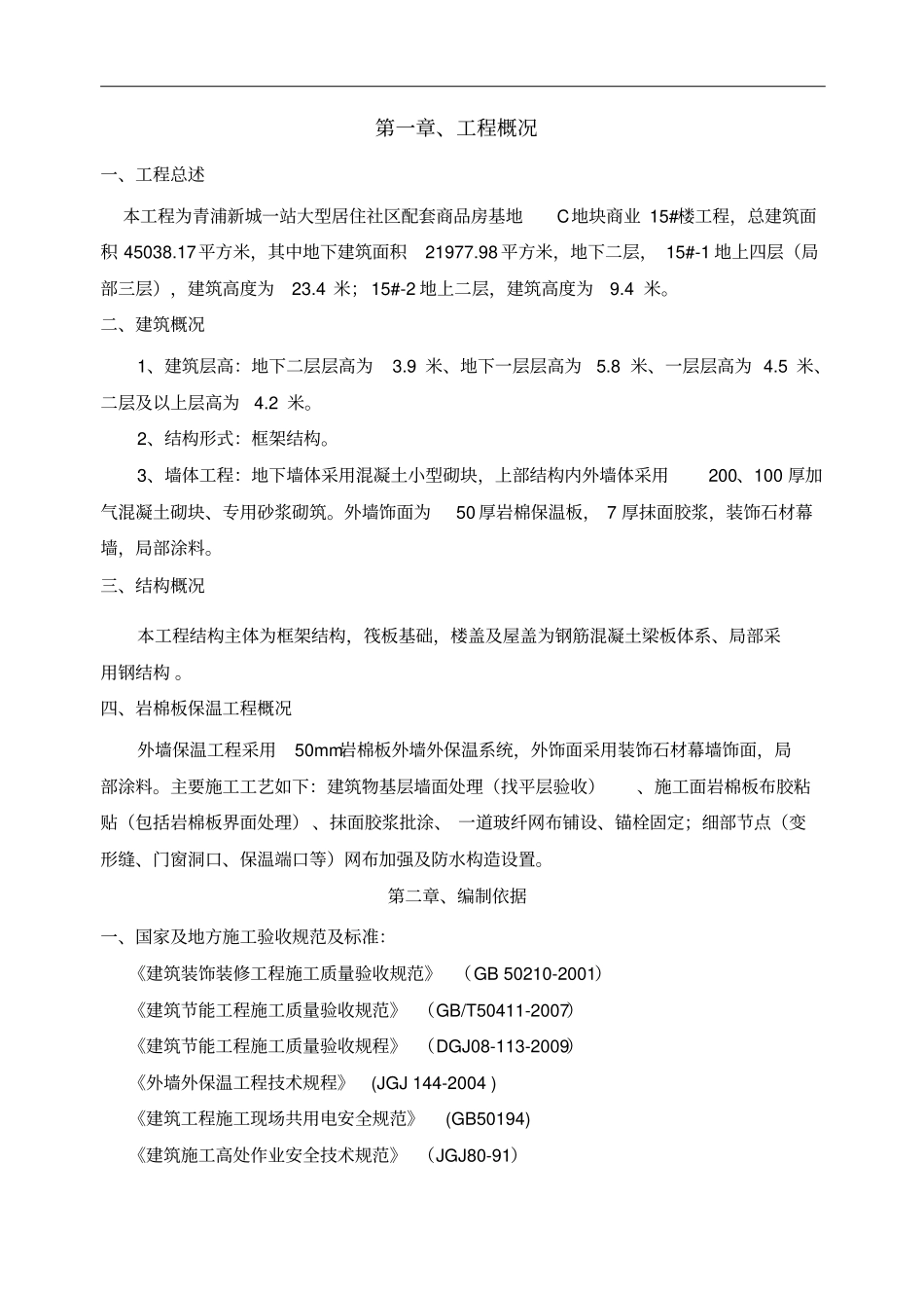 外墙岩棉板保温施工方案_第3页