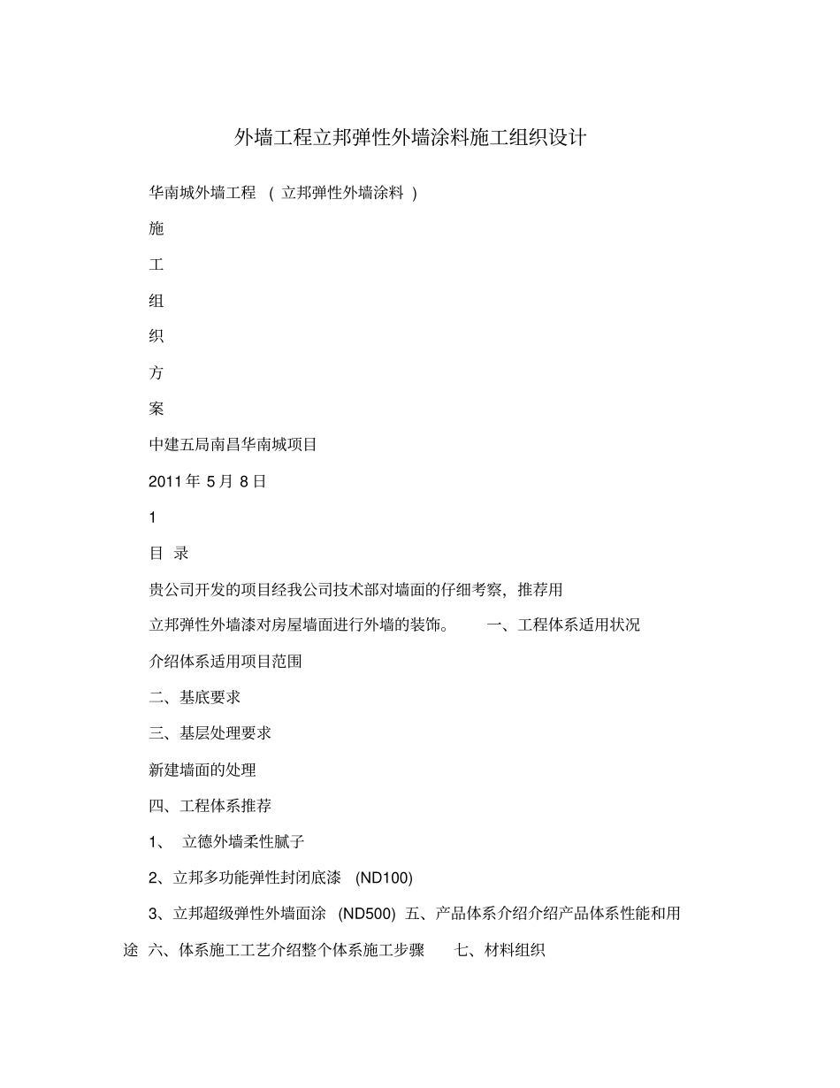 外墙工程立邦弹性外墙涂料施工组织设计_第1页