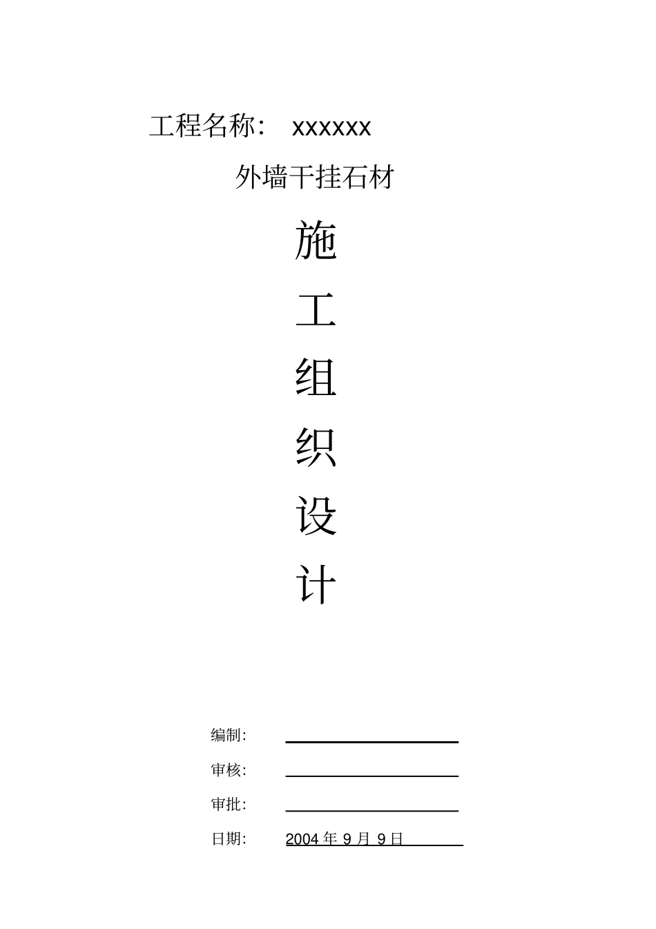 外墙干挂施工组织设计_第2页