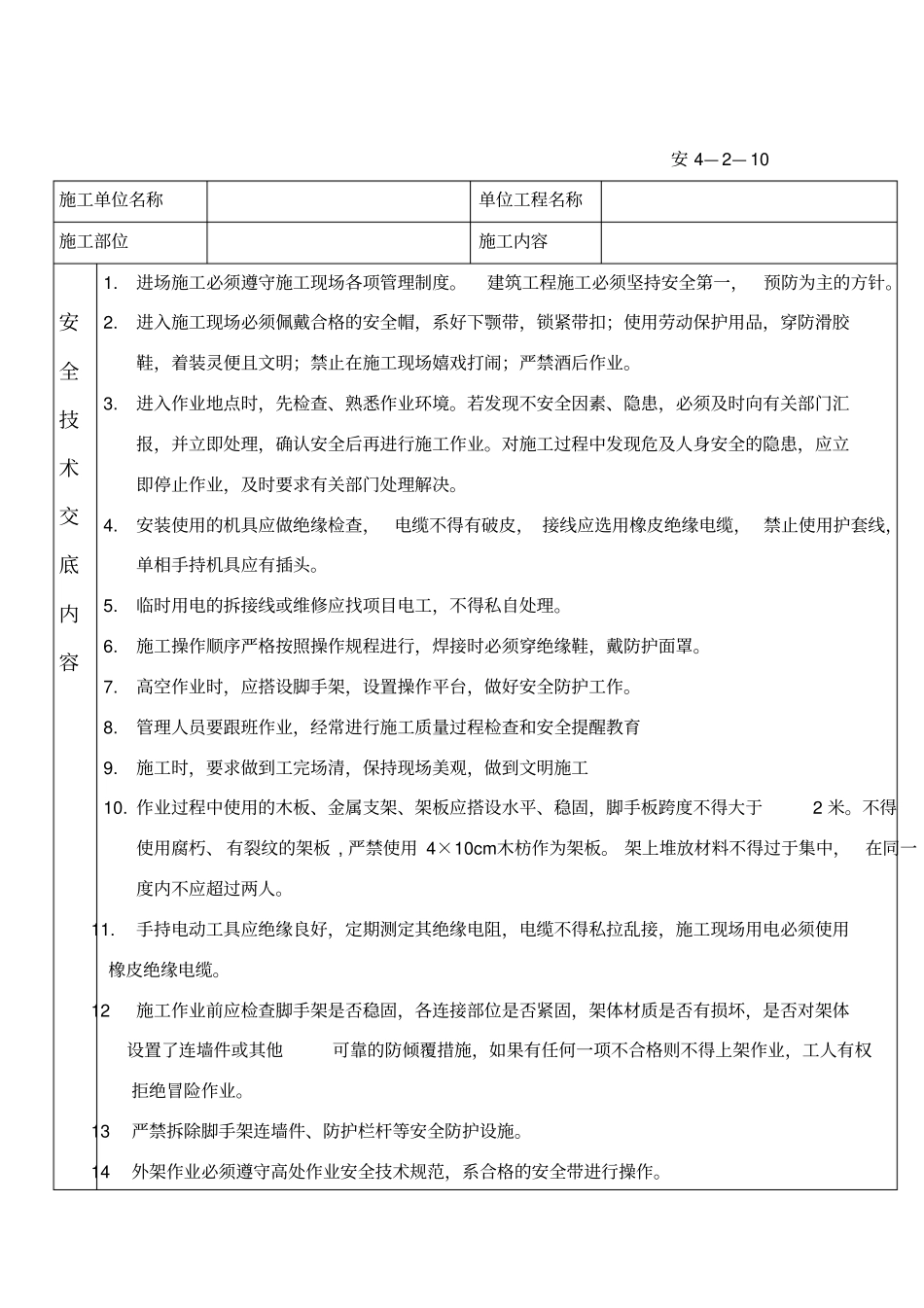 外墙干挂石材安全技术交底_第1页