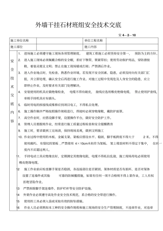 外墙干挂石材安全技术交底1