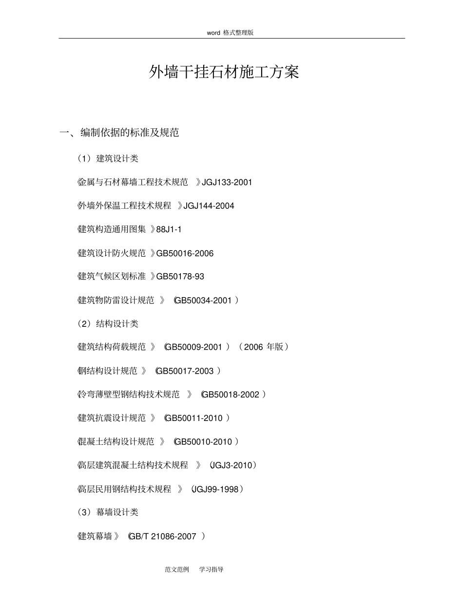 外墙干挂石材工程施工方案_第1页