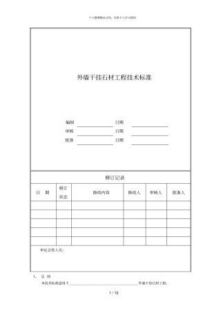 外墙干挂石材工程技术标准