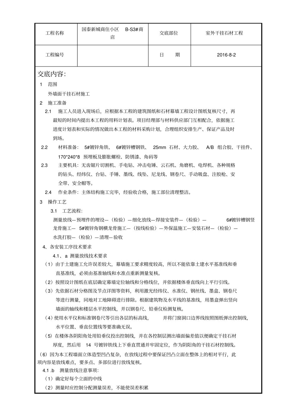 外墙干挂石材技术交底_第1页