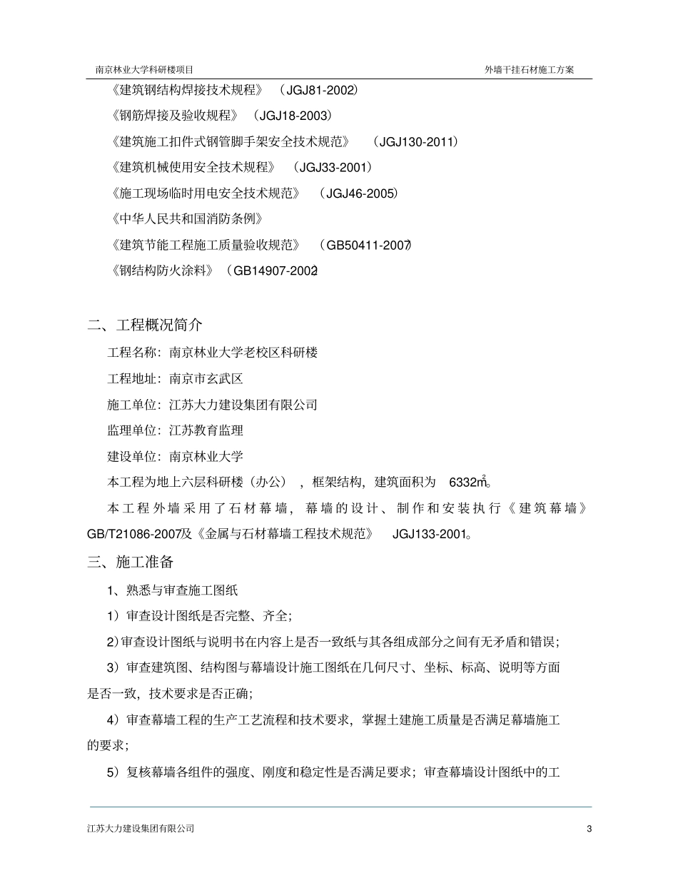 外墙干挂石材施工方案_第3页