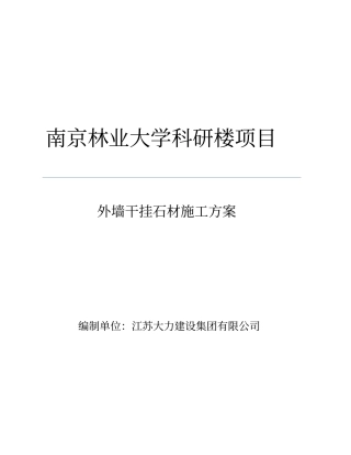 外墙干挂石材施工方案