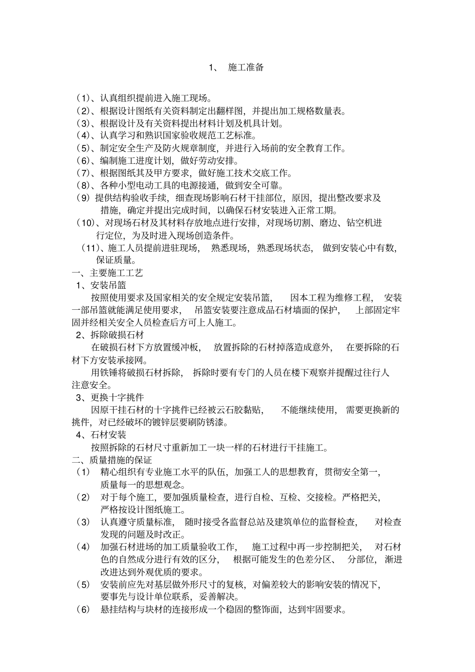 外墙干挂石材修补施工方案_第1页