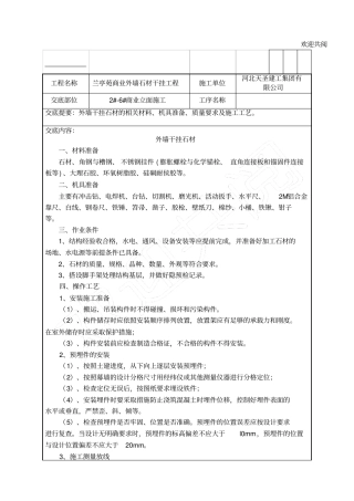 外墙干挂石材技术交底记录