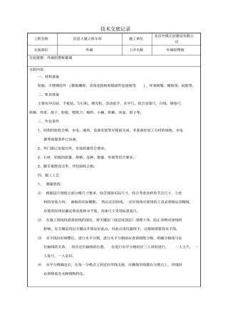 外墙干挂铝塑板技术交底记录