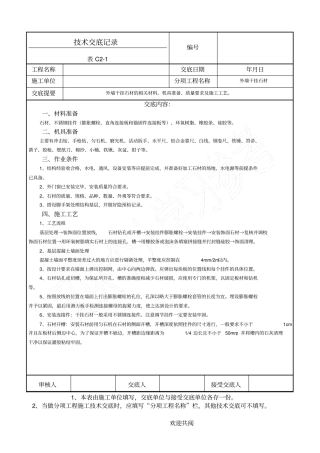 外墙干挂石材技术交底详细