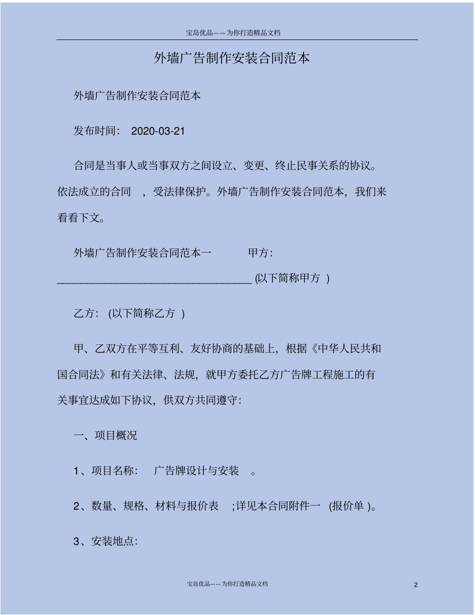 外墙广告制作安装合同范本_第2页