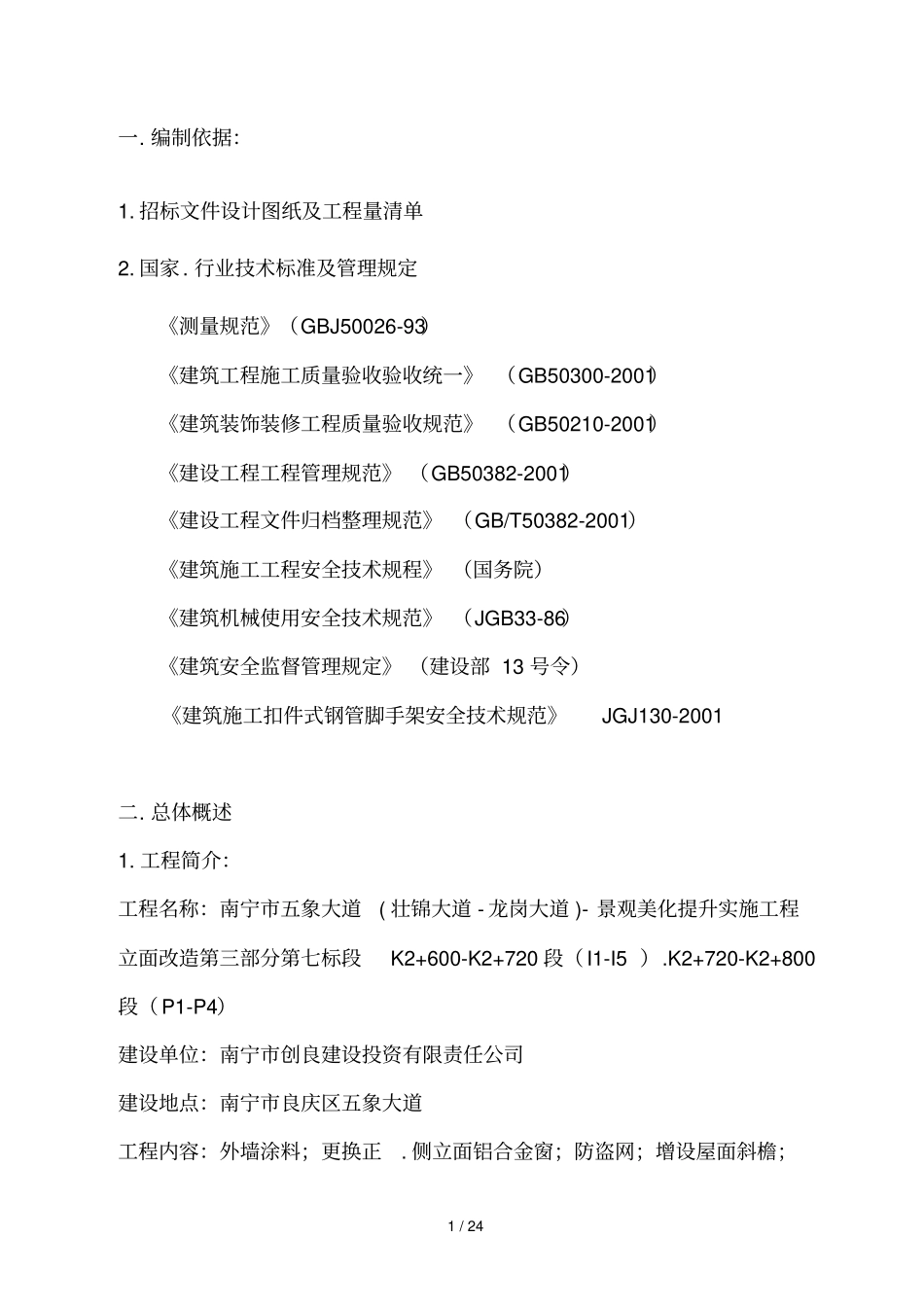 外墙建筑立面改造工程组织_第1页