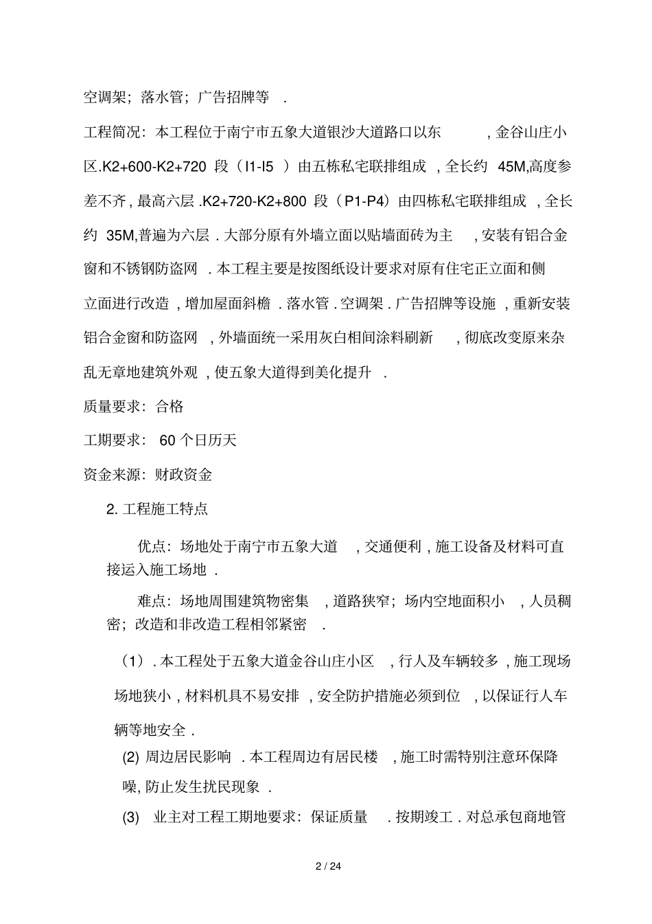 外墙建筑立面改造工程组织_第2页