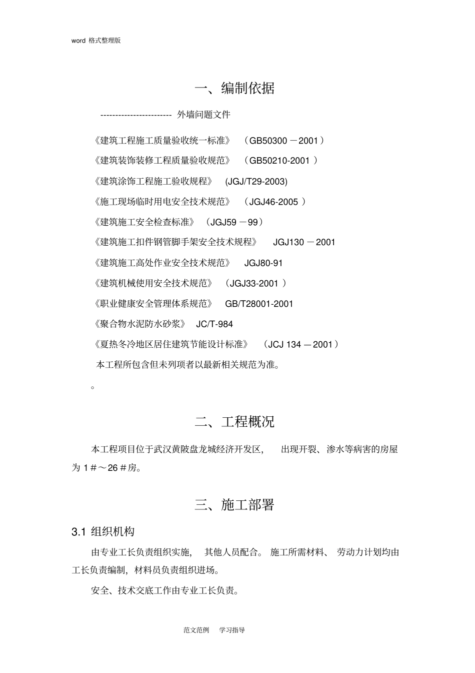 外墙开裂和渗水维修方案总结_第1页