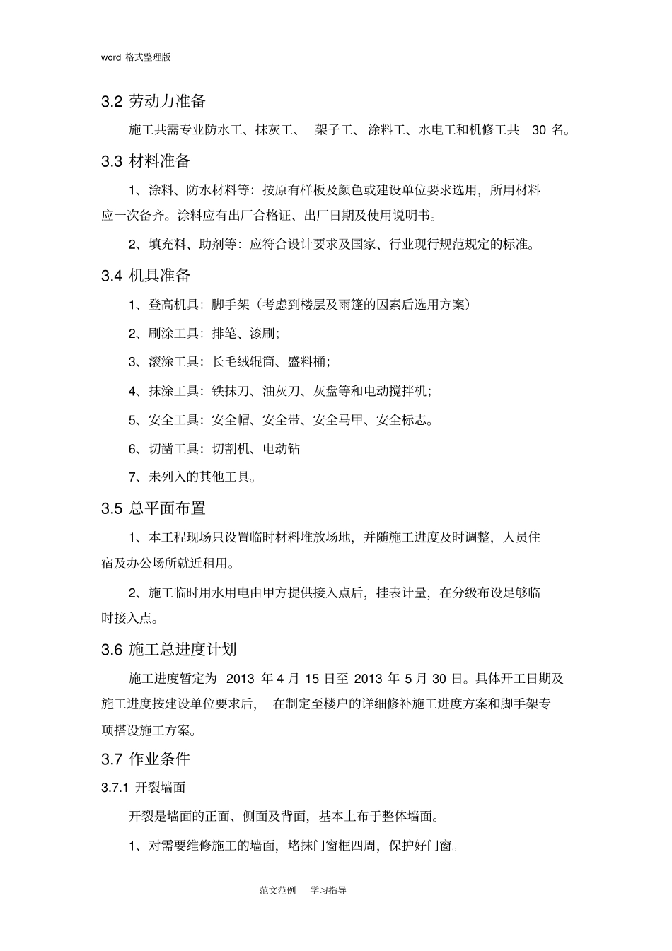 外墙开裂和渗水维修方案总结_第2页