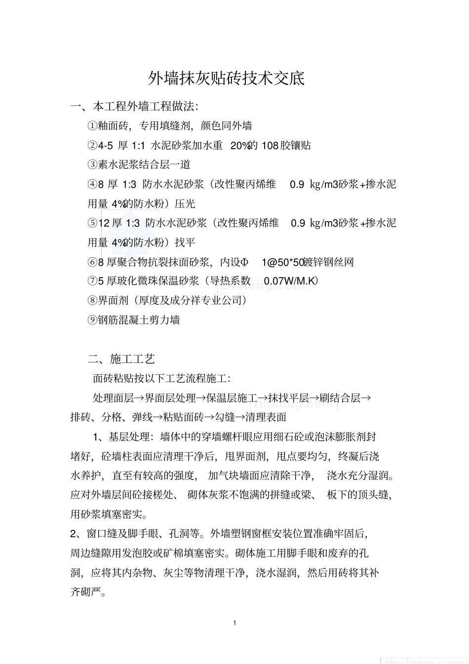 外墙抹灰加保温层施工方案_第1页