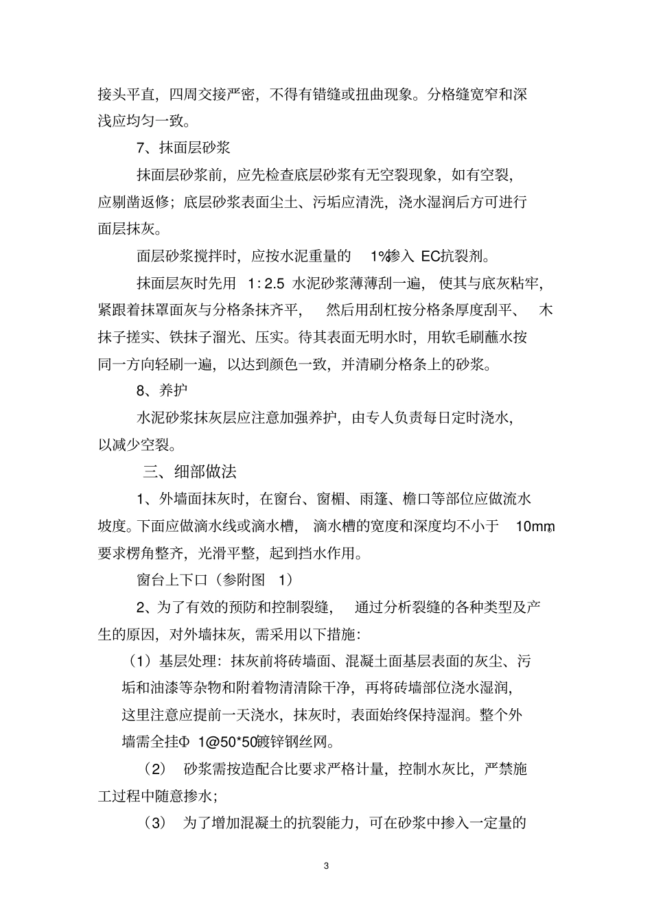 外墙抹灰加保温层施工方案_第3页