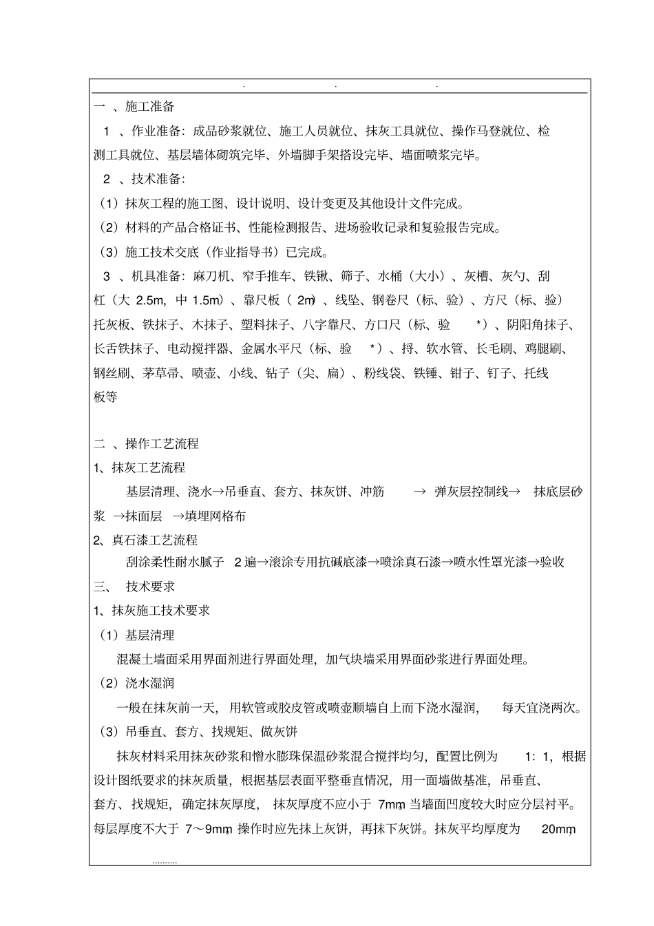 外墙抹灰和真石漆施工技术交底大全_第1页