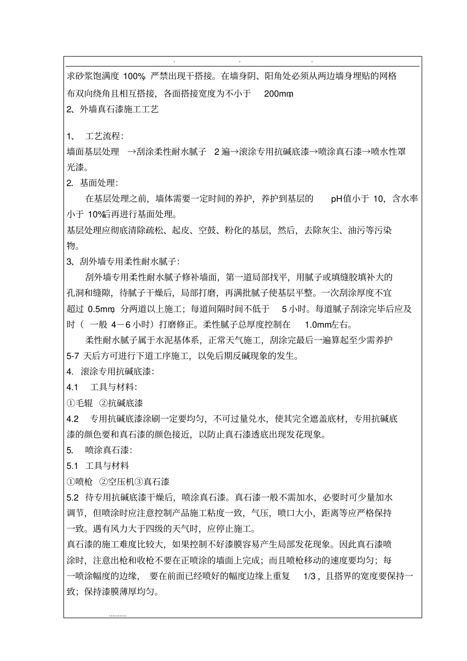 外墙抹灰和真石漆施工技术交底大全_第3页