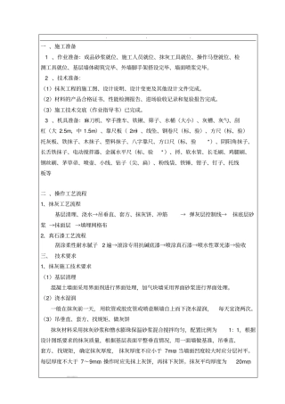 外墙抹灰和真石漆施工技术交底大全